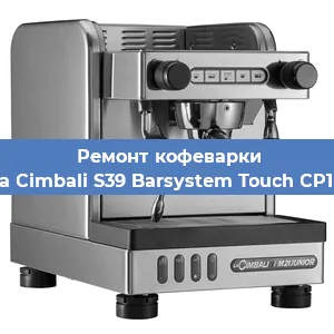 Замена помпы (насоса) на кофемашине La Cimbali S39 Barsystem Touch CP10 в Москве